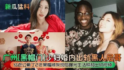 New melon and explosive news: Guangzhou Black Hat Gate young woman cheated on her husband with a black man for 2 years, after being discovered, she exposed her life photos and cheating videos