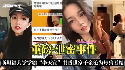 Leaked information: Stanford top student Li Tianyi, daughter of a scholarly family, became a bitch