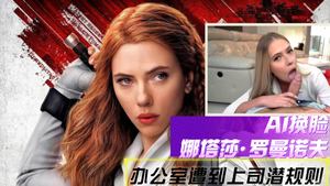 [AI face-changing] Natasha Romanov&#39;s boss sexually abused her in the office_2024-11-22_11-16-03