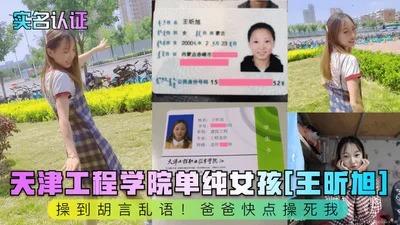 Real-name authentication Tianjin Institute of Technology innocent girl Wang Xinxu fucked to the point of talking nonsense Daddy fuck me to death