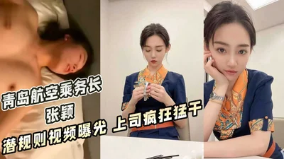 Qingdao Airlines flight attendant Zhang Ying&#39;s hidden rules video exposed, boss fucked her crazily