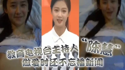 Education TV host Chen Hui was fired after the video of her having sex was leaked