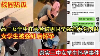 Campus hot melon high school female student was forced to ejaculate without a condom by a male classmate on the rooftop_female student became pregnant after being raped