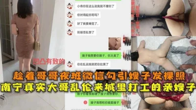 Nanning real big brother incest came to the city to work in the sister-in-law to seduce the brother&#39;s night shift sister-in-law to send nude photos