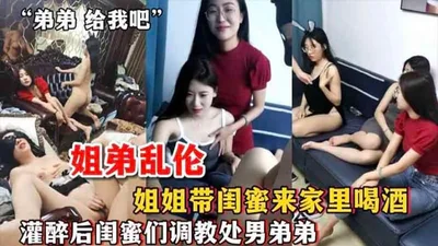 Sister and brother incest sister brings her bestie to her house to drink_After getting drunk, her bestie teaches her virgin brother