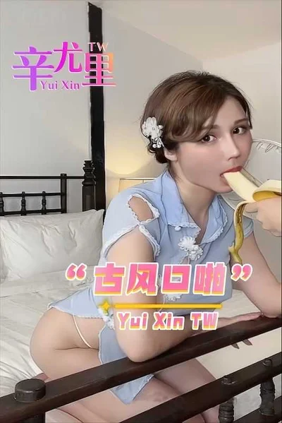 【Xin Yuri】Ancient style oral sex-big breast goddess wy.