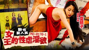 Xia Qingzi MD0170-1 The sexual desire of the wild new human queen