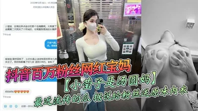 Douyin has millions of fans. Xiaoyingzi is the mother of Tangyuan. It is said that she gave original underwear to fans and had sex with fans offline. Although the video is a bit fake, it is pretty goo