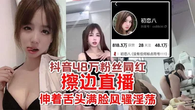 Douyin has 480,000 fans. The online celebrity Chulianba&#39;s live broadcast gives you enough room for imagination. He sticks out his tongue and looks coquettish and slutty. No wonder Chengdu netizens