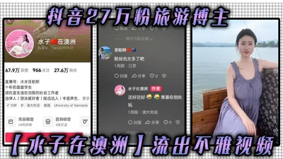 The obscene video of Shuizi, a travel blogger with 270,000 followers on Douyin, leaked in Australia. Whoever sees her big breasts will be confused. As a travel blogger, you know how much the travel ex