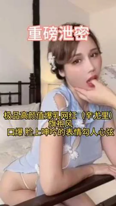 Heavy leak of the best high-value busty internet celebrity (Xin Yuri) cheongsam style_oral cumshot face moaning expression seductive