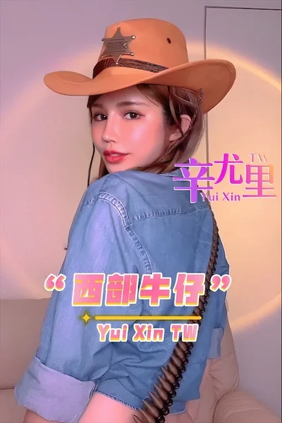 【Xin Yuri】Western Cowboy-Big Breasts Goddess wy