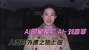 AI celebrity face-changing [Liu Yifei], the wife&#39;s affair journey part 1