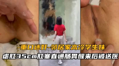 [Heavy rape] The neighbor&#39;s cold student girl was tortured anally with a 35cm anal plug that went straight into her stomach and was sent to the hospital after waking up