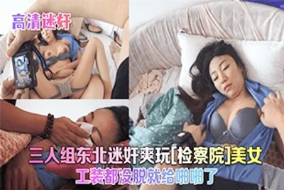 [HD rape trio in Northeast China raped and had fun with the beauty of the procuratorate! They didn&#39;t even take off their work clothes before they had sex