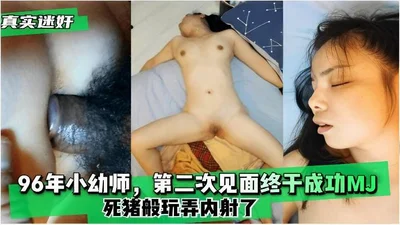 [Real rape] A kindergarten teacher in 1996, the second meeting finally succeeded MJ, dead pig