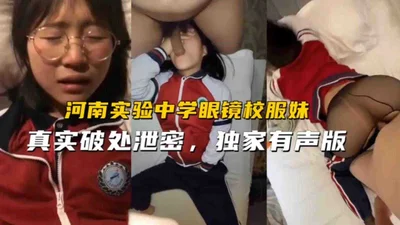 [Real virginity leak] Henan Experimental Middle School glasses and school uniforms were not raped and lost virginity