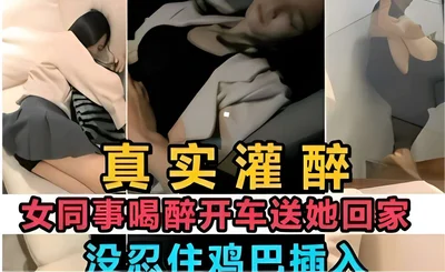 Real drunk female colleague drove her home drunk and couldn&#39;t help inserting dick