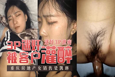 Chongqing real estate saleswoman Liang Kailin was drunk and raped by a customer!