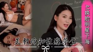 AI face-changing star Liu Tao goes to adult entertainment, beautiful teacher and sex-addicted student