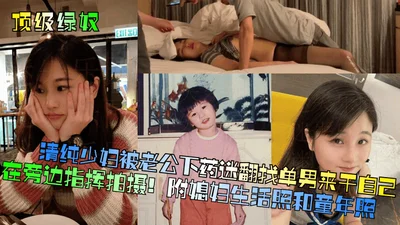 Top green slave pure young woman was drugged by her husband and looked for single men to have sex with her and directed the filming beside her. Attached are the wife&#39;s life photos and childhood ph