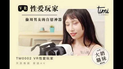 【Tianmei Media】 TM0004-VR sex player secretly uses boyfriend’s masturbation tool