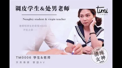 [Tianmei Media] TM0006-Naughty student &amp; virgin teacher The strange XXOO incestuous love between the teacher and the student