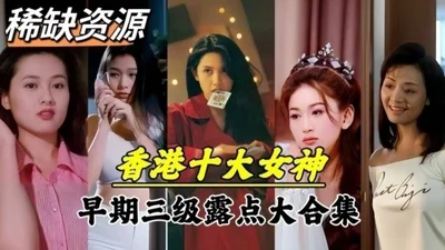 Scarce resources Hong Kong&#39;s top ten goddesses early three-level exposure real guns and live ammunition collection