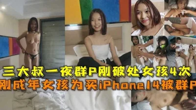 Rare real group sex, three girls who have just reached adulthood were taken advantage of by three uncles in turn to buy an Apple phone, the whole process of the group sex is complete