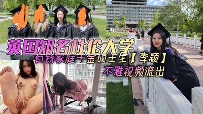 Obscene video of Li Ying, a master&#39;s student from a wealthy family at the famous Durham University in the UK, leaked