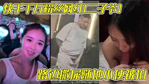 Kuaishou&#39;s million-fan Internet celebrity Er Ziye was photographed peeing on the roadside and was suspected of cheating on his female apprentice Bluetooth. The cutest indecent video