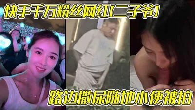 Kuaishou&#39;s million-fan Internet celebrity Er Ziye was photographed peeing on the roadside and was suspected of cheating on his female apprentice Bluetooth. The cutest indecent video