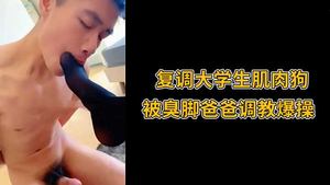 复调大学生肌肉狗，被臭脚爸爸调教爆操