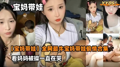 Bao Ma takes care of the baby - the most awesome Bao Ma takes care of the baby on the Internet. The young child keeps crying while watching his mother being fucked.