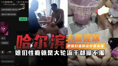 Harbin father&#39;s lewd sex - got his wife drunk and gave it to his good friend to fuck. The woman&#39;s sex addiction is so big that they can&#39;t get enough of it even if they take turns to fuck h