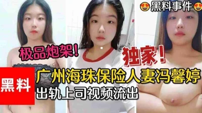 Guangzhou Zhuhai Insurance wife Feng Xinting cheated on her boss video leaked