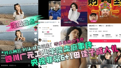 A review of the Sichuan Guangyuan Industrial College corridor incident, CCTV&#39;s &quot;Very 61&quot; Tian Jiazi&#39;s coming-of-age ceremony, Douyin&#39;s Internet celebrity Mamo&#39;s Thanksgiving 