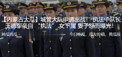 The Urban Management Brigade applied for a battle. The captain of the law enforcement team, Wang Dejun, personally enforced the law. The wife of the female subordinate was angry and exposed