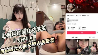 Shanghai Douyin Internet celebrity female student &quot;Xiaoyu&quot; selfie exposed goddess in front of people and bitch behind people