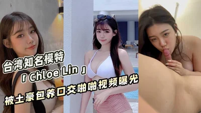 Taiwan&#39;s famous model &quot;Chloe Lin&quot; was supported by a rich man and her oral sex video was exposed