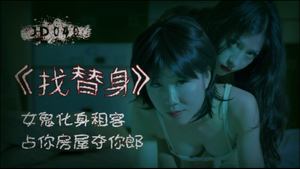 [Jingdong Films] JD040 Looking for a substitute female ghost to transform into a tenant to occupy your house and take your man