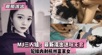 [Mercedes-Benz female gang rape] Drugged a rich girl from Hangzhou, 4P gang raped her anus