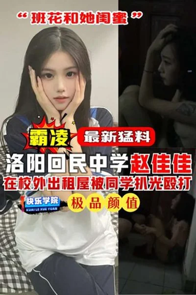 [Bullying] The latest revelation: Zhao Jiajia from Luoyang Huimin Middle School was stripped naked and beaten by classmates in a rental house outside the school. &quot;The class beauty and her bestie