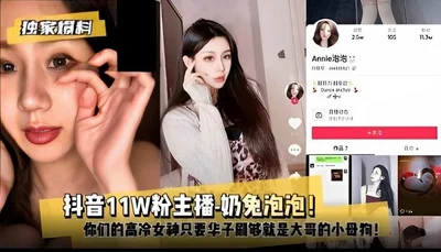 [Exclusive revelation] Douyin anchor with 110,000 fans - Naitu Bubble! Your high-cold goddess will be the big brother&#39;s little bitch as long as Huazi gives her enough fans!