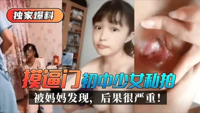 [Exclusive revelation] &quot;Pussy touching scandal&quot; - Junior high school girl&#39;s private photo shoot was discovered by her mother, the consequences are serious!