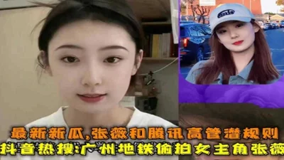 [Tik Tok Hot Search] Guangzhou subway secretly filmed heroine &quot;Zhang Wei&quot; and Tencent executives have hidden rules