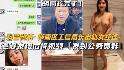 [Tik Tok Hot Search] Liunan District Industry and Information Technology Bureau Director cheated on his female manager! The video was sent to the civil servants group!