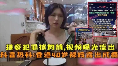 [Tik Tok Hot Search] Hong Kong 40-year-old hot mom is addicted to exposing herself, detained for indecent assault