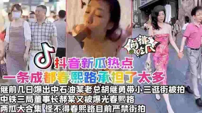 [New hot topic on Douyin] A road in Chengdu Chunxi Road has taken on too much. Following the news that a certain CEO of PetroChina, &quot;Hu Jiyong&quot;, was photographed shopping with his mistress a