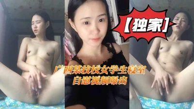 [Exclusive] Video of female students masturbating in dormitory of a technical school in Guangxi exposed